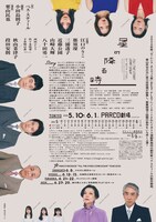 パルコ・プロデュース 2025「星の降る時」チラシ裏