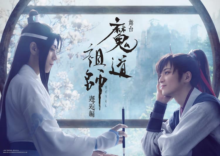 舞台「魔道祖師」魏無羨・藍忘機の姿収めたビジュアル公開、藍思追役の 