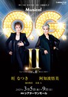 あの2人が帰ってきた！旺なつきと阿知波悟美のミュージカル「O.G.」続編上演