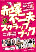 赤塚不二夫のキャラクターが“大暴れ”するステージ、バカボンのパパ役の⼩堺⼀機ら出演
