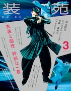 「装苑」羽生結弦ツアーの衣裳を特集、根本宗子インタビューや「キンキーブーツ」ブーツの製作現場も