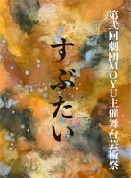 第弐回 劇団MOYU 主催舞台芸術祭「すぶたい」チラシ表