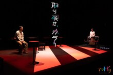 アマヤドリ 雨天決行 season.7「取り戻せ、カラー」より。