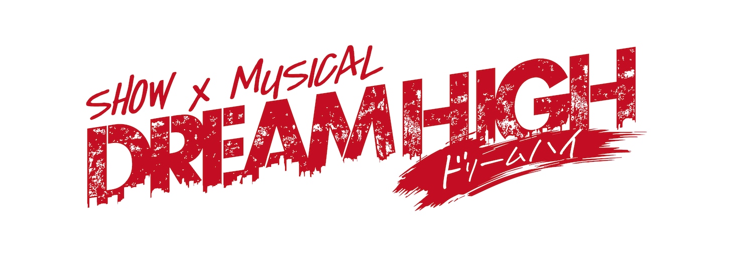 SHOW×MUSICAL「ドリームハイ」ロゴ
