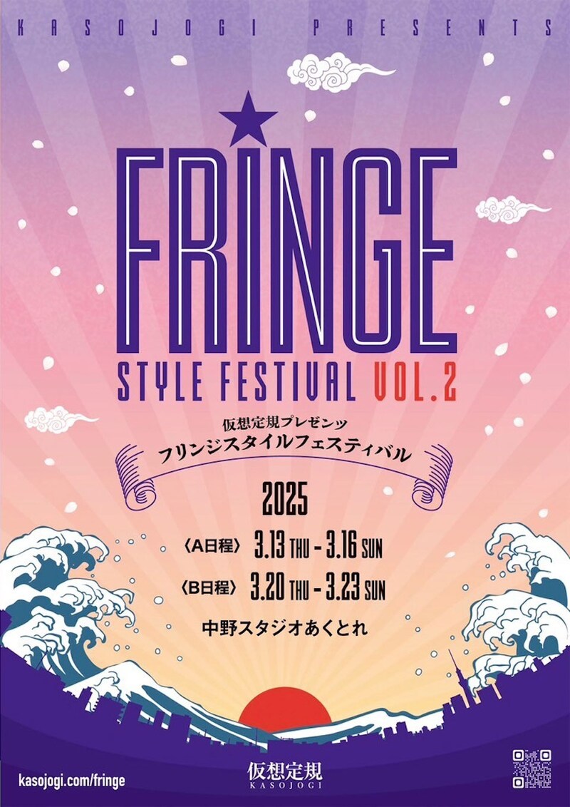 仮想定規プレゼンツ「フリンジスタイルフェスティバル Vol.2」チラシ