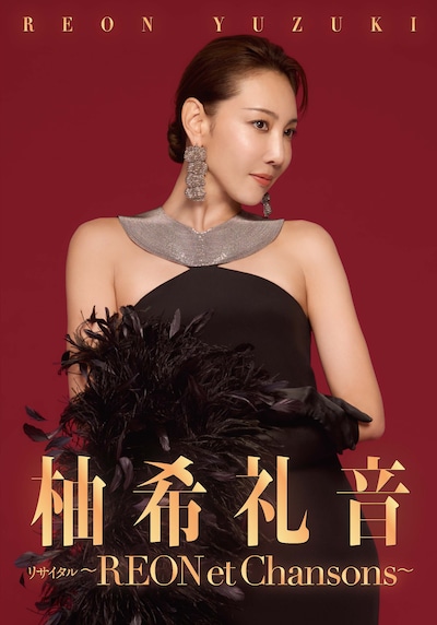 「柚希礼音リサイタル～REON et Chansons～」キービジュアル(c)下村一喜