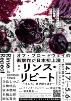 舞台「リンス・リピート ―そして、再び繰り返す―」ビジュアル