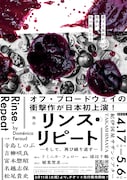 舞台「リンス・リピート ―そして、再び繰り返す―」ビジュアル