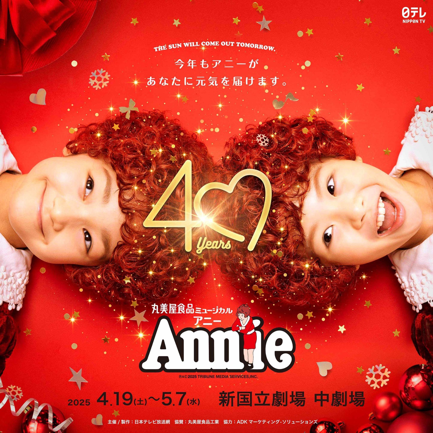 丸美屋食品ミュージカル「アニー」2025年公演ディザービジュアル