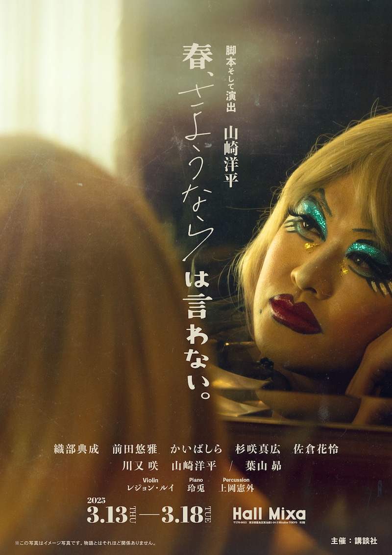 舞台「春、さようならは言わない。」メインビジュアル