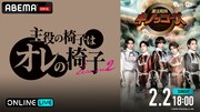 「主役の椅子はオレの椅子 Season2『菌活戦隊キノッコーズ』」映像配信告知ビジュアル
