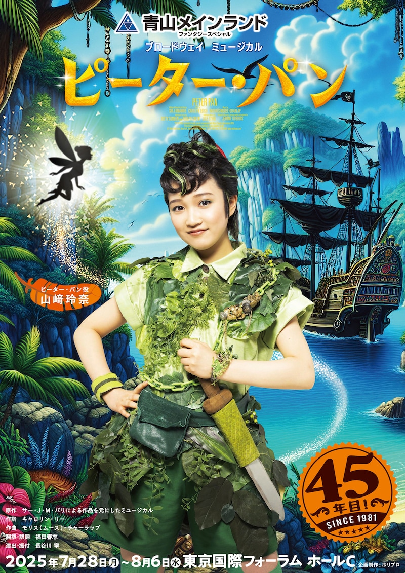 青山メインランドファンタジースペシャル ブロードウェイミュージカル「ピーター・パン」ビジュアル