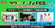 ダウ90000の新作コントも！「ダウ★ツーマンFES」発のイベントをテレ朝チャンネル1で生中継