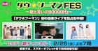 ダウ90000の新作コントも!「ダウ★ツーマンFES」発のイベントをテレ朝チャンネル1で生中継