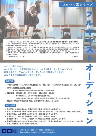 ロロいつ高シリーズ オーディション概要