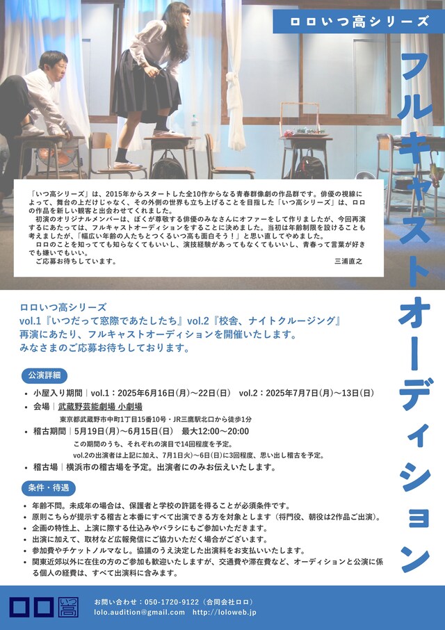 ロロいつ高シリーズ オーディション概要