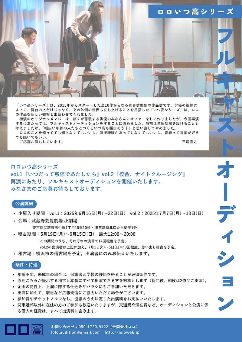 ロロいつ高シリーズ オーディション概要