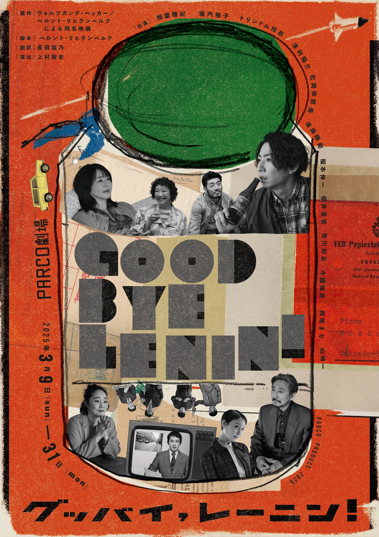 グッバイ、レーニン 2025年3月29日2枚相葉雅紀主演