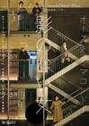 KEYTALK寺中友将が主演務める「影のない女」在日ファンクの浜野謙太が主題歌制作