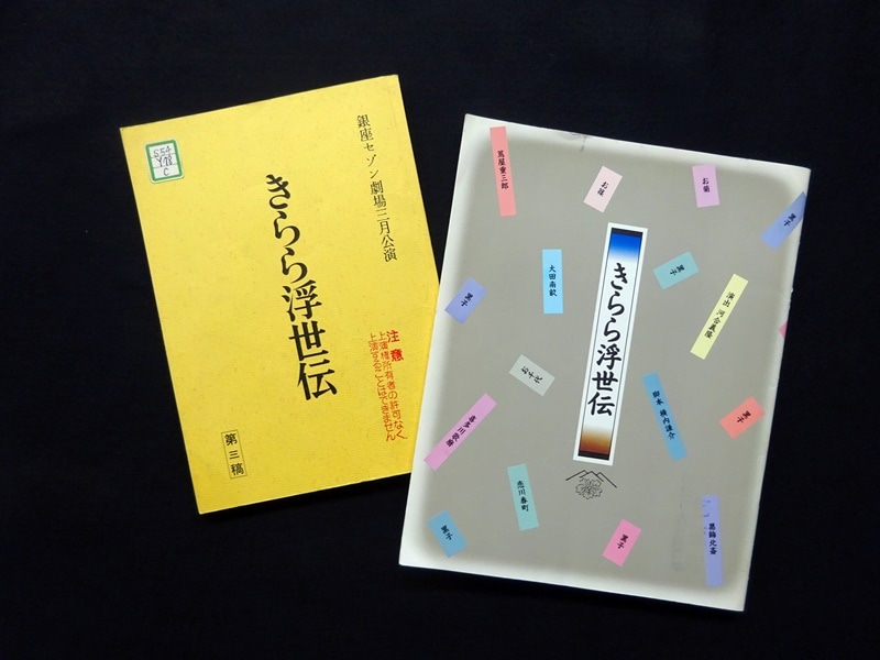 「きらら浮世伝」（1988年3月銀座セゾン劇場上演）の上演台本とプログラム。