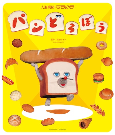 人形劇「パンどろぼう」ビジュアル