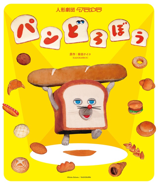 人形劇「パンどろぼう」ビジュアル