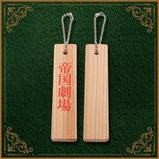 グッズ付きチケットに付属する、着到板キーホルダー。