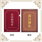 グッズ付きチケットに付属する、帝国劇場展オリジナルクリアファイル。