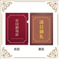 グッズ付きチケットに付属する、帝国劇場展オリジナルクリアファイル。