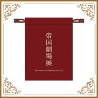 エムアイカード プラス会員 特別招待日グッズ付きチケットに付属する、帝国劇場展オリジナル巾着袋。