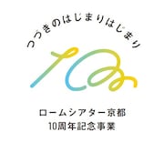 ロームシアター京都10周年事業のテーマは「つづきのはじまりはじまり」
