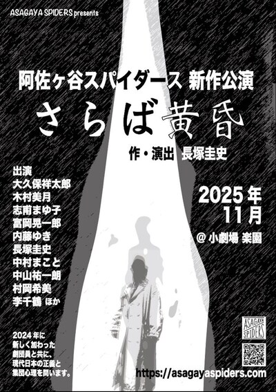 阿佐ヶ谷スパイダース 新作公演「さらば黄昏」仮ビジュアル