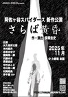 阿佐ヶ谷スパイダースが2年ぶり新作公演、“現代日本の正義と集団心理”を問う「さらば黄昏」