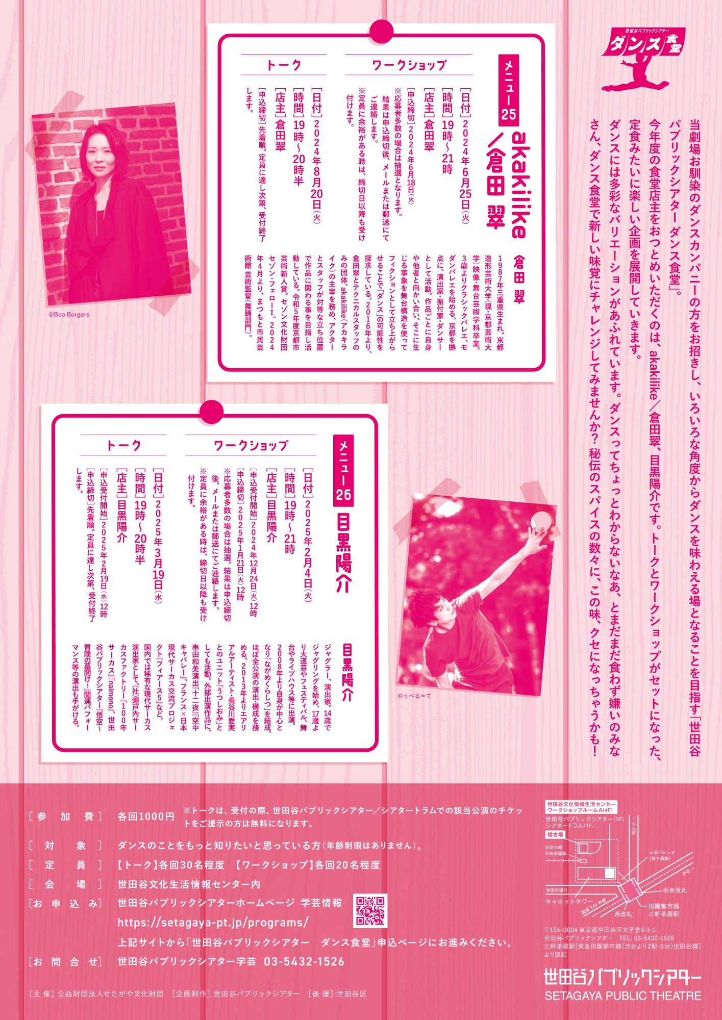 「世田谷パブリックシアター ダンス食堂 メニュー26 目黒陽介」チラシ裏