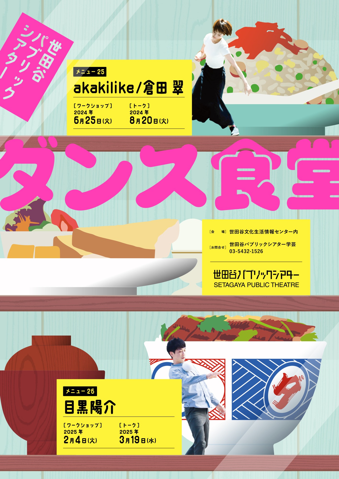 「世田谷パブリックシアター ダンス食堂 メニュー26 目黒陽介」チラシ表