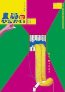 中島庸介が描く“優しい人たちの物語”、キ上の空論「人骨のやらかい」主演は室龍太