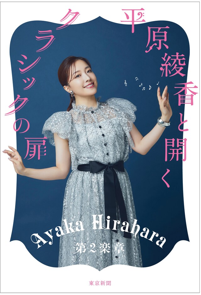 「平原綾香と開く クラシックの扉 第2楽章」（東京新聞）書影