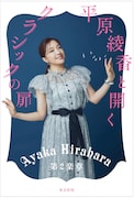 平原綾香の著書が本日発売、舞台やフィギュアスケートで“演じられた”クラシック曲の解説も