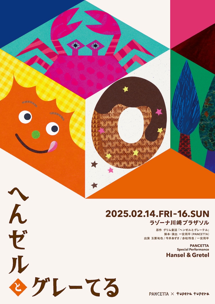 PANCETTA special performance「へんゼルとグレーてる」チラシ表