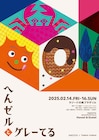パンチェッタによるミュージックライブ&舞台「へんゼルとグレーてる」が2月に
