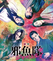 ムビ×ステ セット「邪魚隊 / ジャッコタイ」Blu-rayジャケット
