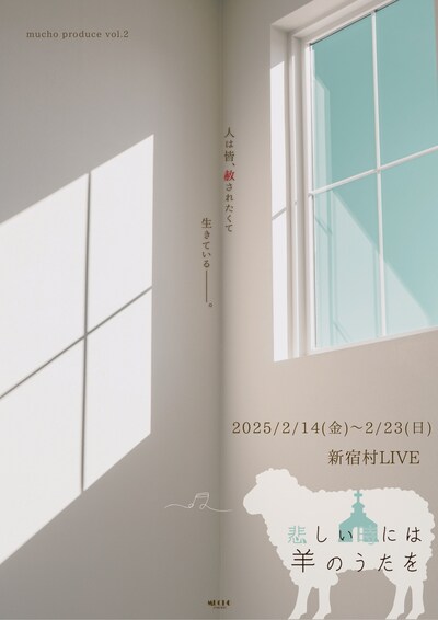 mucho produce vol.2 舞台「悲しい時には羊のうたを」チラシ表