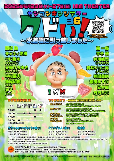 「カンコンキンシアター36 クドい！～水道橋に引っ越しました～」ビジュアル