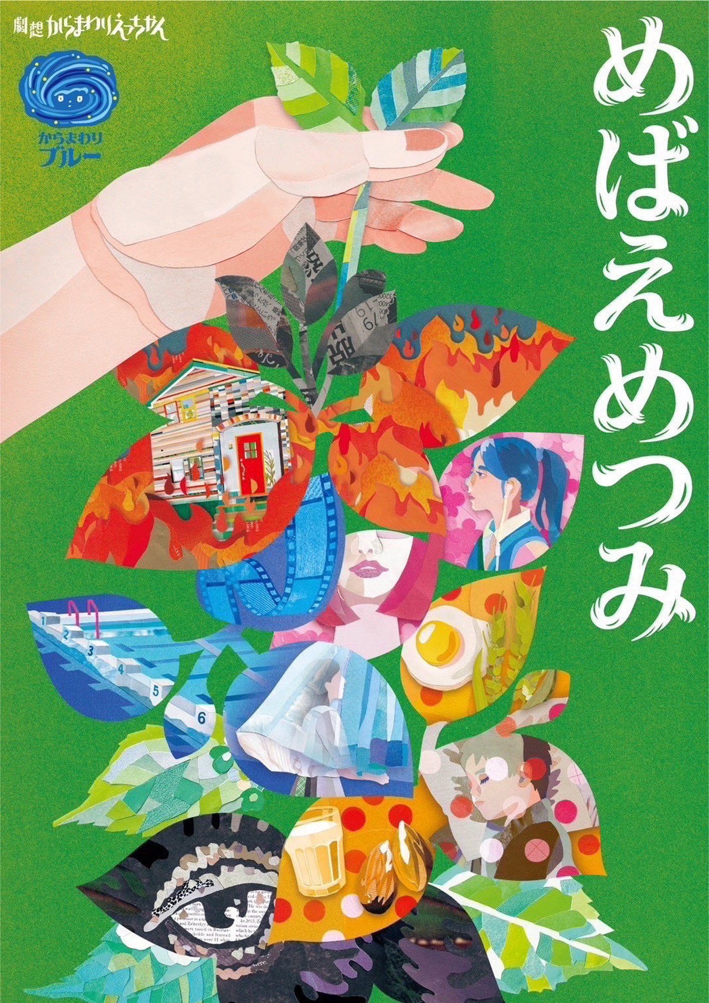 劇想からまわりえっちゃん 15周年記念公演第3弾「めばえめつみ」チラシ表