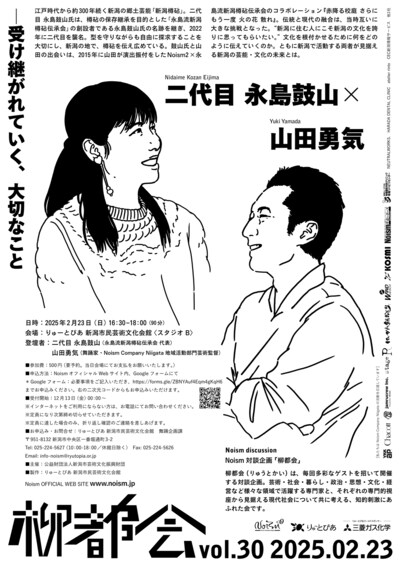 「柳都会vol.30 二代目 永島鼓山×山田勇気」ビジュアル