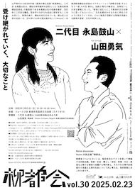 「柳都会」永島流新潟樽砧伝承会の二代目 永島鼓山と山田勇気が、新潟の芸能文化の未来語る