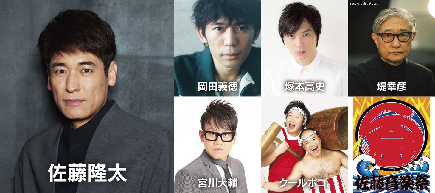 「佐藤音楽祭」出演者