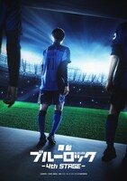 「舞台『ブルーロック』4th STAGE」ティザービジュアル