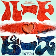 岐阜のブックカフェバーでゆうめい「ハートランド」上映会、続編「ハートピース」回遊型上演も