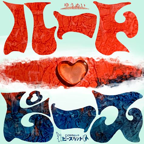 ゆうめい×ピースランド「ハートピース」ビジュアル